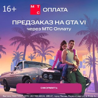 Оформляйте предзаказ на долгожданную GTA 6 через МТС Оплату. Чтобы оформить предзаказ, тапаем по ссылке, оплачиваем, получаем ваучер на почту. А дальше активируем его в PS Store, находим нужное издание GTA VI и оформляем покупочку.Дожидаемся релиза, запуск