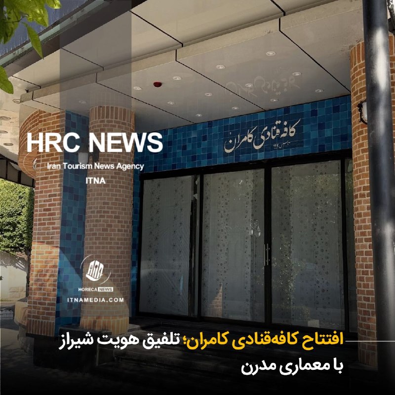 HOTEL NEWS: 🔳 افتتاح کافه‌قنادی کامران؛ تلفیق هویت شیراز با معماری مدرن◽ کافه‌قنادی کامران با طراحی و اجرای فضایی الهام‌گرفته از هوی