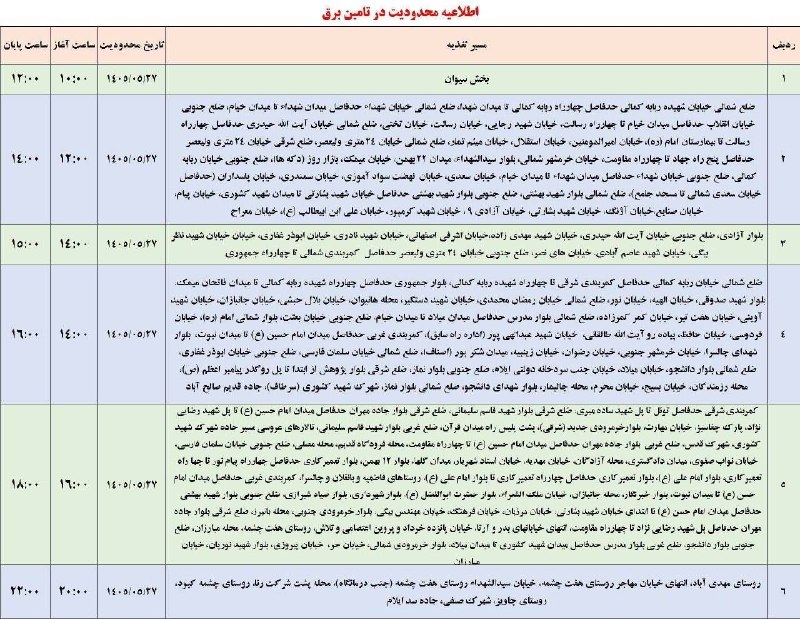 آفتاب ایلام: 🔴امروز سه شنبه ۲۷ مرداد برق این مناطق در شهر ایلام قطع میشه !!🆔️@aftabilam_ir