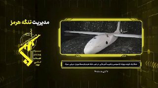 ה- IRGCN פרסם צילומים של הפלת כטב"מ "MQM-170 (מחוץ לחוק)" של USAF תוך ביצוע סיור ממערב למיצר 'הורמוז'. משמר…