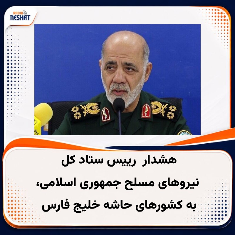 رادیو نشاط: #رادیونشاط علی عبداللهی، رییس ستاد کل نیروهای مسلح جمهوری اسلامی، در ایکس نوشت که کشورهای حاشیه جنوبی خلیج فارس باید بدا