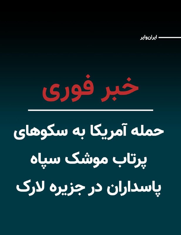 Iranwire ✔: گزارش‌های رسانه‌های ایران از حمله پهپادی آمریکا به نقطه‌ای در جزیره لارک استان هرمزگان، در شامگاه یکشنبه ۸ شهریور ۱۴۰۵، 