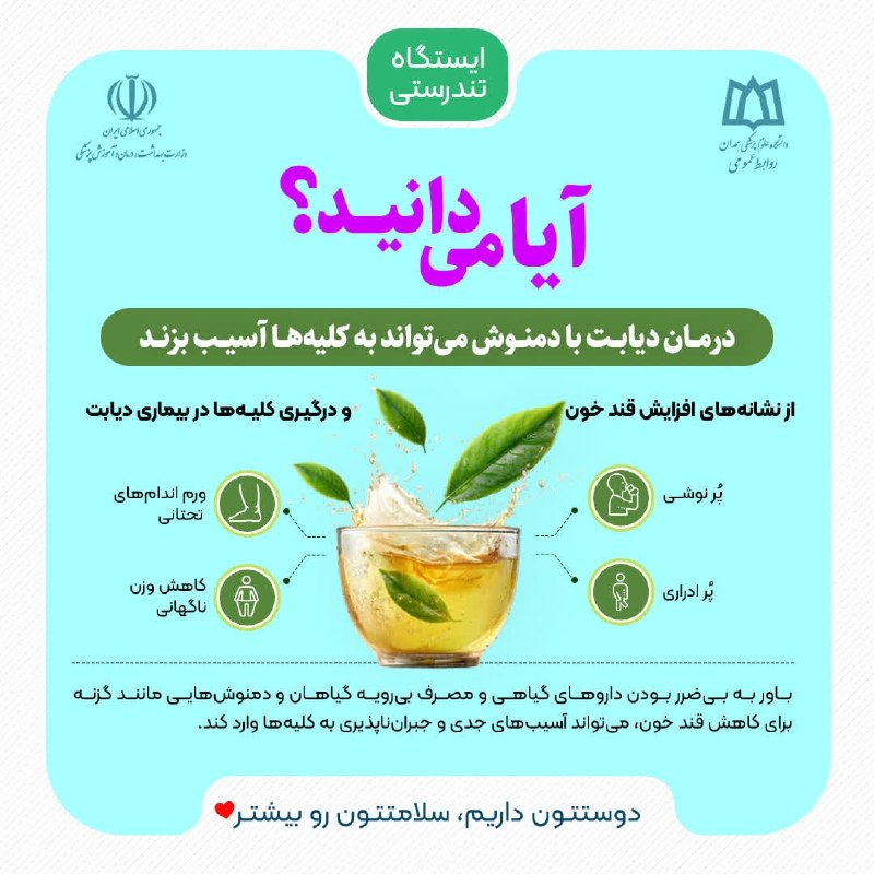 دانشگاه علوم پزشکی همدان: 🤩ایستگاه تندرستی🔍 آیا میدانید؟💡 درمان دیابت با دمنوش‌ به کلیه‌ها آسیب می زند⚠️از نشانه‌های افزایش قند خون و درگیری کلیه‌