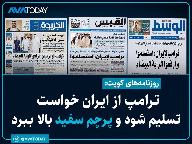 AVATODAY: 🔺🔻«تسلیم شوید و پرچم سفید را بالا ببرید»؛ هشدار ترامپ به جمهوری اسلامی تیتر روزنامههای کویت شدچند روزنامه کویتی اظهارات
