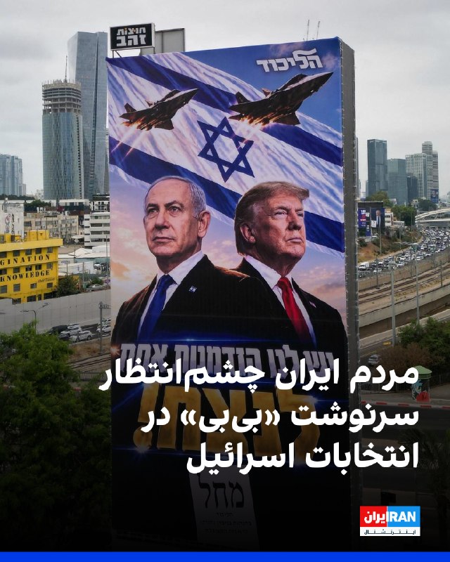 ישראלים ילכו לקלפי ביום שלישי, 5 בנובמבר, אבל לבחירות במדינה זו הייתה השפעה גם בקרב כמה משתמשים דוברי פרסית…