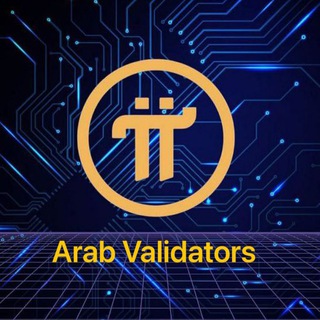 المدققون العرب || Pi Arab validators