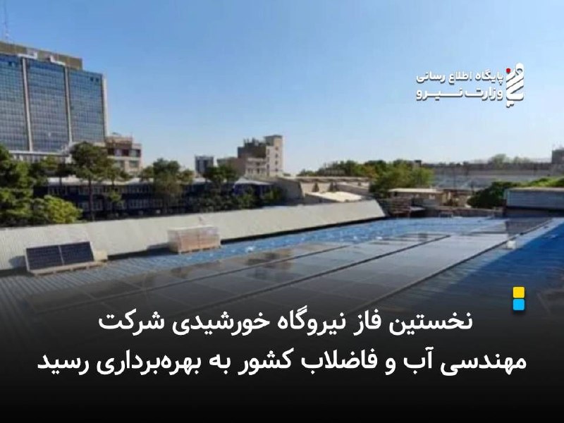نیرو آنلاین: ⚡️ نخستین فاز نیروگاه خورشیدی شرکت مهندسی آب و فاضلاب کشور به بهرهبرداری رسید🔸نخستین فاز طرح احداث نیروگاه خورشیدی در س