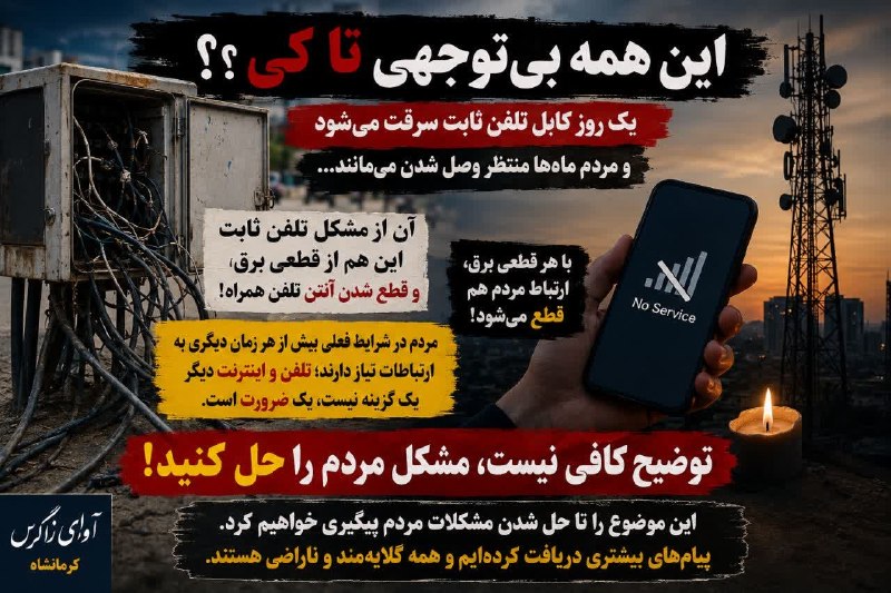 کانال خبری آوای زاگرس: 🔺🚨 از تلفن ثابت تا تلفن همراه، مردم دیگر توان تحمل این همه قطعی را ندارند!🔹یک روز کابل تلفن ثابت سرقت می‌شود و مردم ماه‌