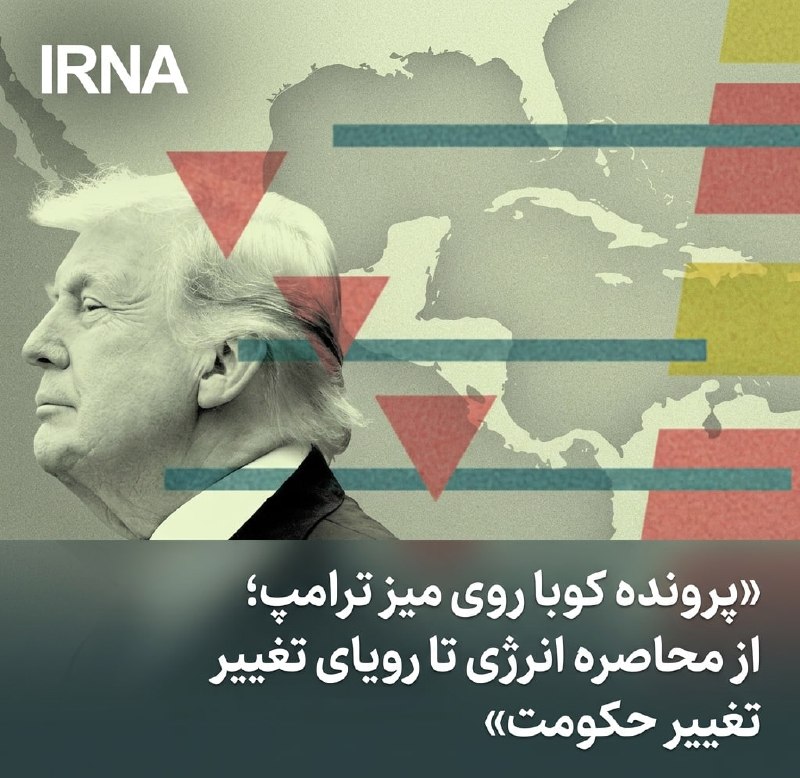 🔸 קובץ קובה על שולחנו של טראמפ; ממצור אנרגיה לחלום על שינוי משטר