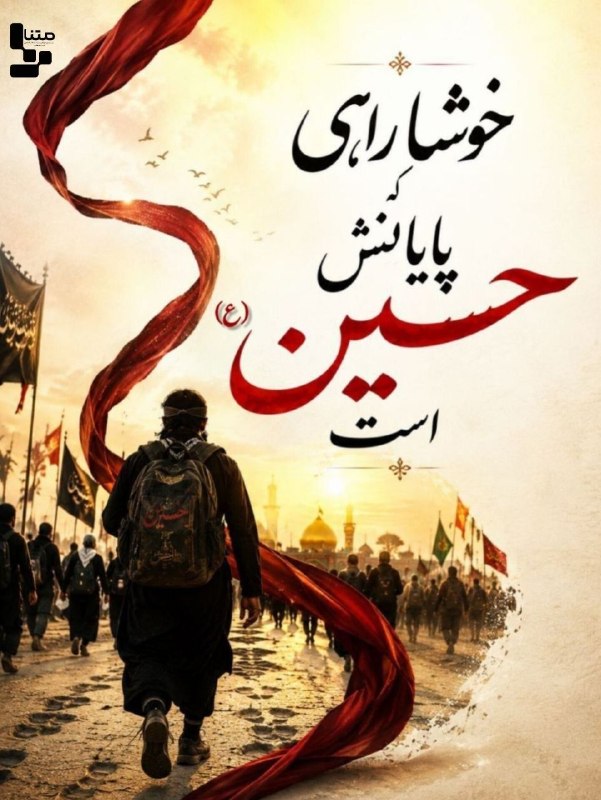 متنا کرمانشاه: 🔴 #پوستر | خوشا راهی که پایانش حسین است#یا_لثارات_الحسین🌐 مرکز متنا سازمان فضای مجازی بسیج استان کرمانشاه🇮🇷 @kermanshah_