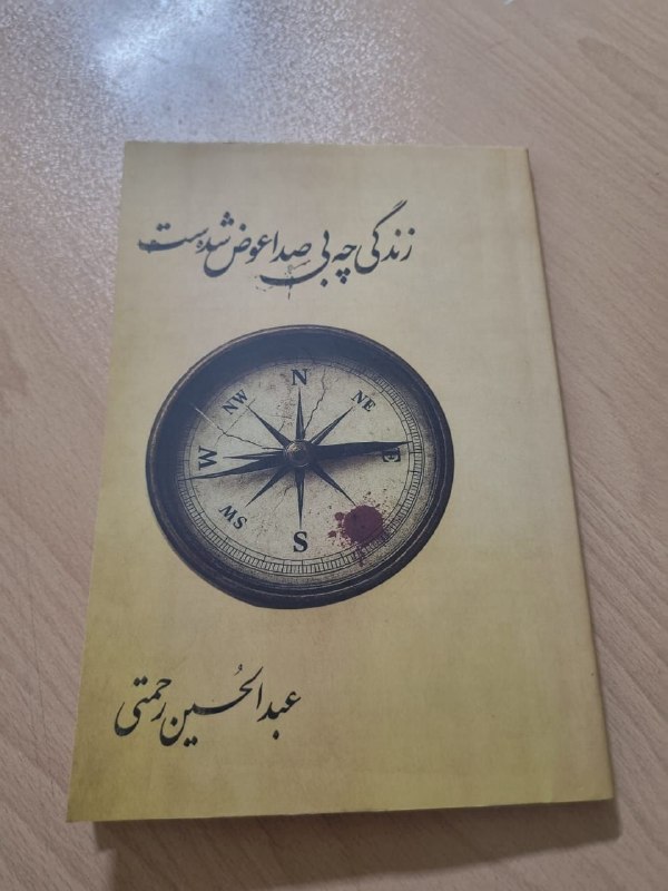 ◾️ایوان کلهر◾️◽️: ✺ @eivankalhor ✺باسلام به همه دوستان عزیز!━━••───┈┈📚 مجموعه شعر "زندگی چه بی صدا عوض شده ست" اثر ادبی دکتر #عبدالحسین‌رح