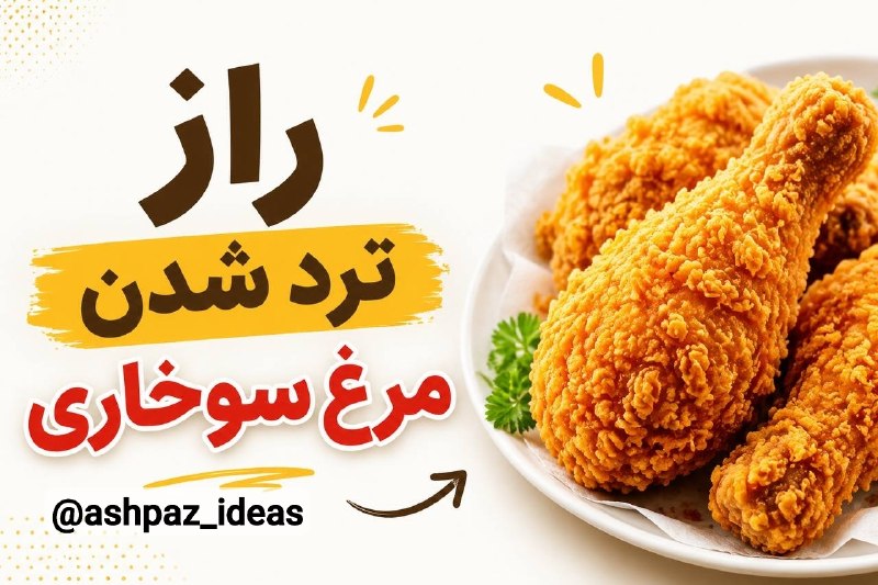 آشپزی سه سوته: فقط یه حرکت کوچیک مرغ سوخاریتو مثل رستورانیا ترد میکنه 🍗 مرغ سوخاری واقعی باید اینجوری تُرد بشه رازشو اینجا گفتم ...⬆️⬆️