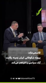 قاسمی‌نژاد: پروژه شکوفایی ایران زمینه رقابت آزاد سیاسی را فراهم می‌کند