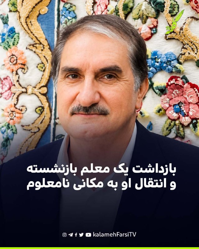 گزارش‌ها از بازداشت یک معلم بازنشسته و انتقال او به مکانی نامعلوم شورای هماهنگی تشکل‌های صنفی فرهنگیان ایران از بازداش...