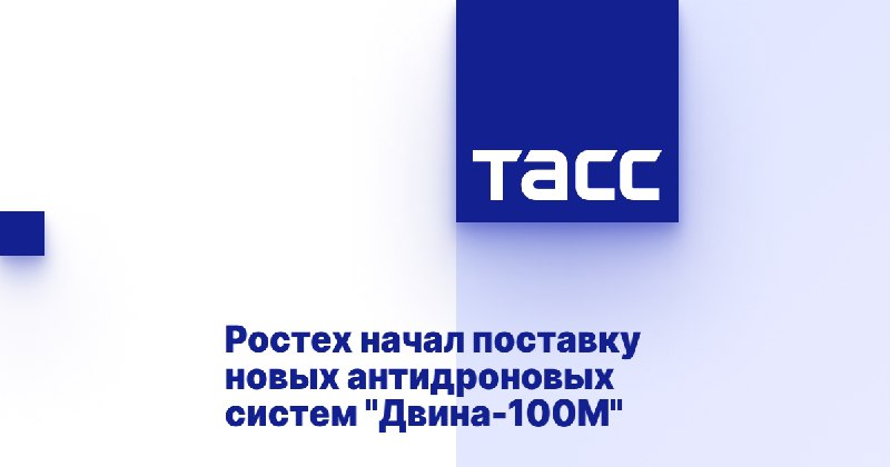 Холдинг Росэл госкорпорации Ростех начал поставку систем подавления беспилот...
