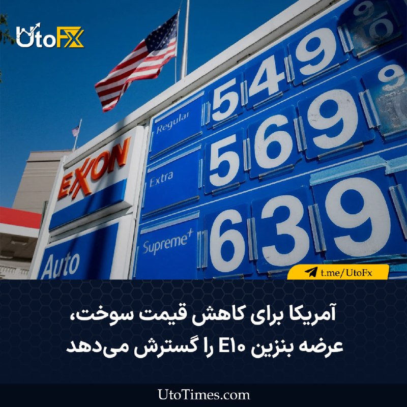 UtoFX | مرجع فاندامنتال فارکس و انس طلا: ✅ آمریکا برای کاهش قیمت سوخت، عرضه بنزین E10 را گسترش میدهد 🔹 سازمان حفاظت محیطزیست آمریکا در رایزنی با وزارت انرژی ای