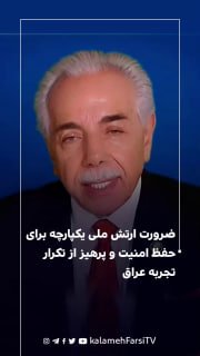 ضرورت ارتش ملی یکپارچه برای حفظ امنیت و پرهیز از تکرار تجربه عراق