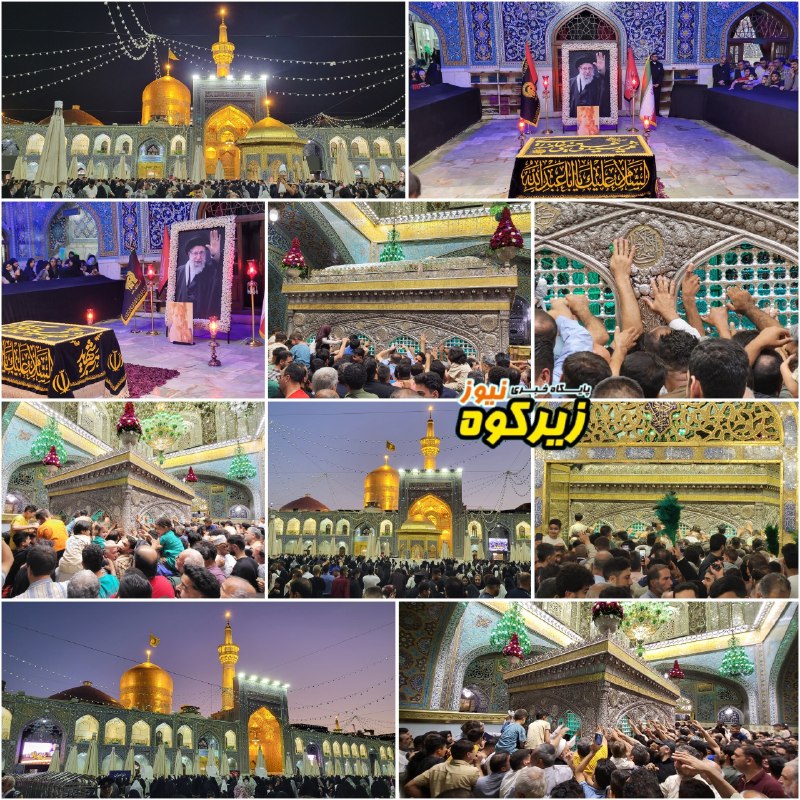 پایگاه خبری زیرکوه نیوز: 🕌آمدم ای شاه پناهم بده....📸حال و هوای بارگاه منور و ملکوتی حضرت ثامن الحجج علی ابن موسی الرضا(ع) و مرقد مطهر رهبر شهید ا