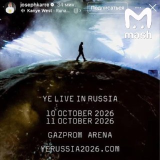 Сомневающиеся по поводу концерта Канье — ловите железобетонный пруф: анонс концертов на "Газпром Арене" от менеджера Йе Жозефа Карре.❗ Не грузятся фото и видео? Читайте нас в MAX