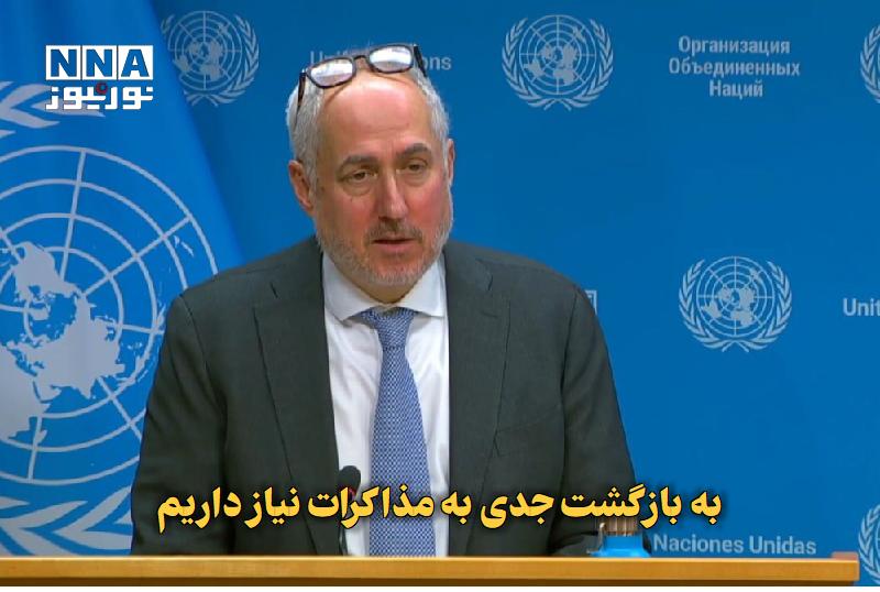 نورنیوز: ✅ به بازگشت جدی به مذاکرات نیاز داریم🔹 سخنگوی سازمان ملل متحد در واکنش به جنگ اقتصادی واشنگتن علیه تهران، ضمن هشدار دربا