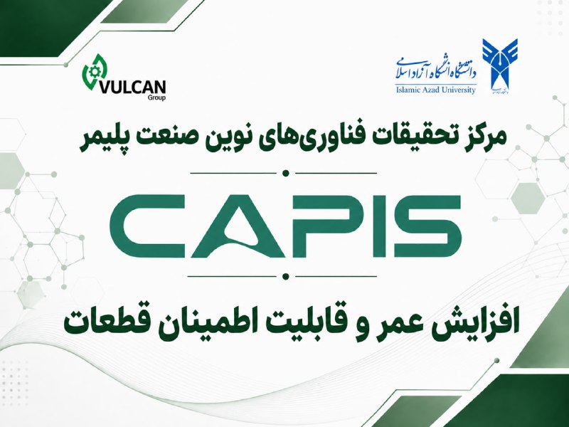 پایگاه خبری معدن نامه: CAPIS از دانش تا عملکرد واقعی در صنعت📍مرکز تحقیقات فناوری‌های نوین صنعت پلیمر CAPIS با رویکردی مسئله‌محور شکل گرفته تا د