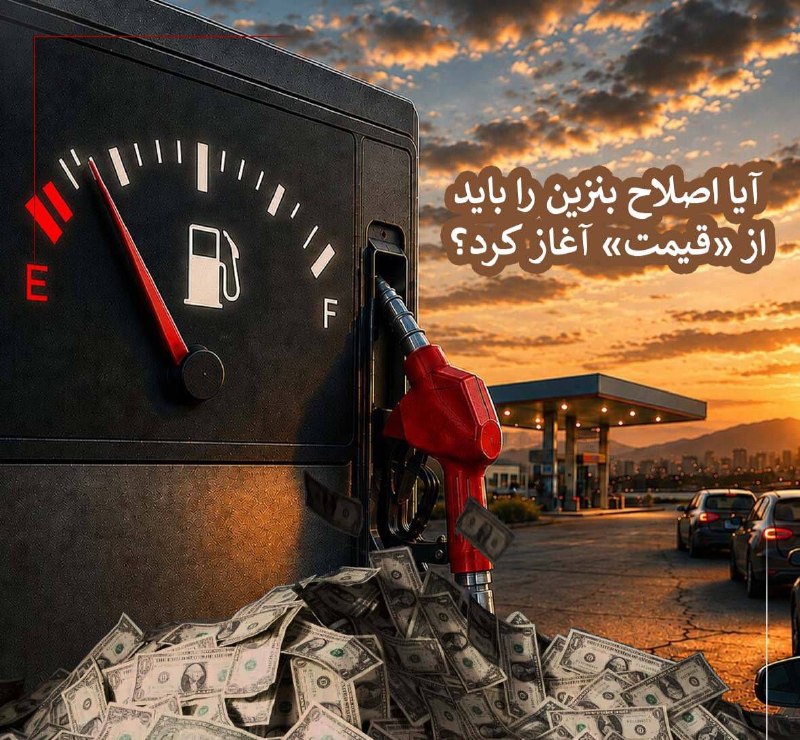سراج۲۴: آیا اصلاح بنزین را باید از «قیمت» آغاز کرد؟🔹هروقت بحث بنزین داغ و داغ‌تر می‌شود، معمولاً خیلی زود همه به قیمت می‌رسند. ا