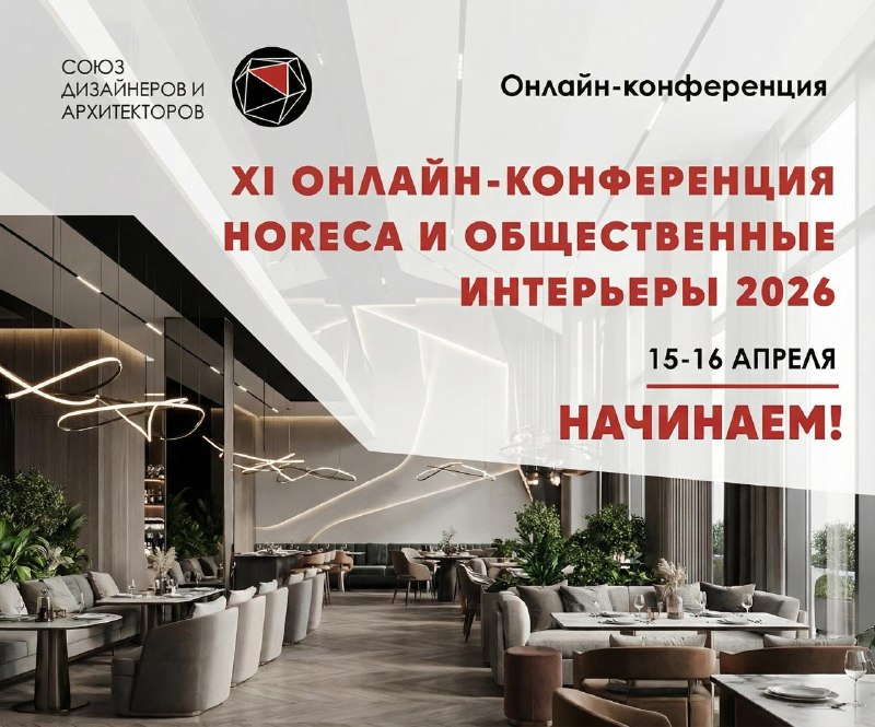 Через 15 минут начинаем IX онлайн-конференция Horeca! Подключаетесь! 15 16 апреля встречаемся онлайн с ведущими экспертами в сфере общественных инт... - изображение 1 - horeca, апреля, интерьеров