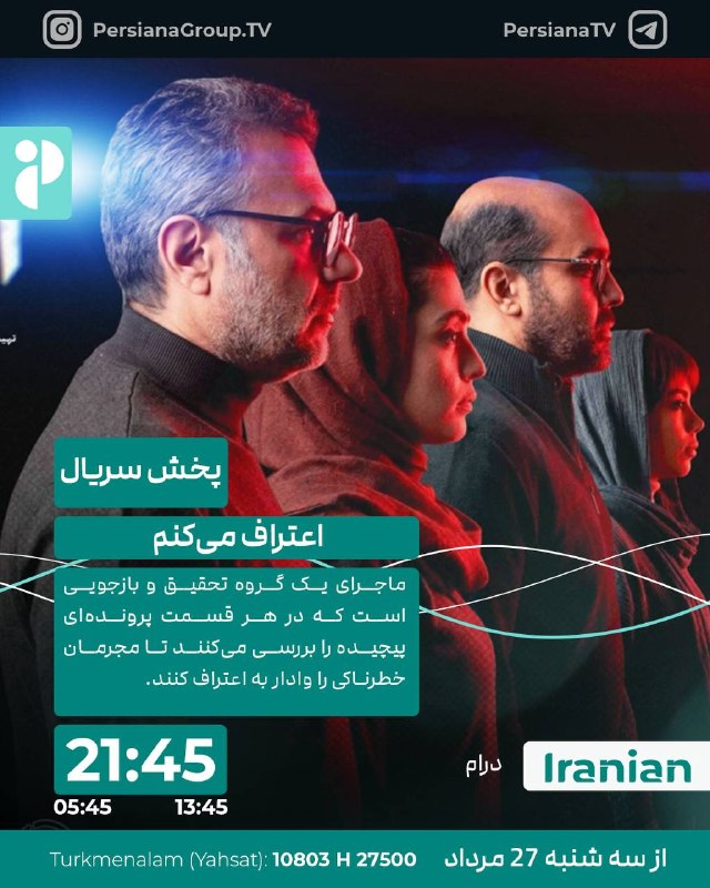 Persiana Media Group: 🔸 اعتراف می‌کنم🔸 سه شنبه ها ساعت 21:45 از پرشیانا ایرانیان 🔹بازپخش 13:45 - 05:45🔹 ژانر: درام🔹 محصول: ایران 🔹ماجرای یک گر