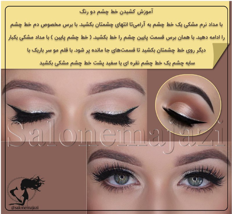 💋سالن زیبایی💅: ☑️ آموزش کشیدن خط چشم دو رنگ🔘با مداد نرم مشکی یک خط چشم به آرامیتا انتهای چشمتان بکشید.🔘با برس مخصوص دم خط چشم را ادامه