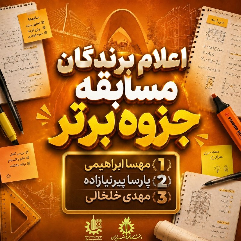 کانال انجمن علمی عمران: انجمن علمی دانشکده عمران علم و صنعت برگزار میکند 📚🏆 مسابقه جزوه برتر مهندسی عمران 🏆📚 اگر جزوهای دارید که میتواند به ی