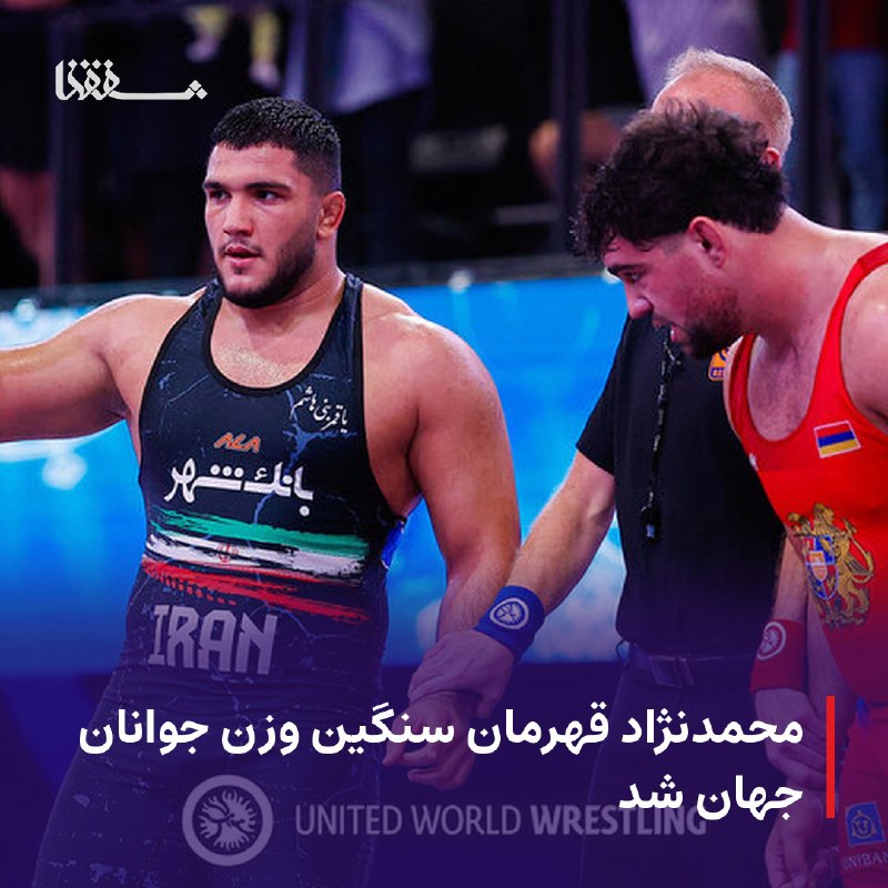 خبرگزاری بین المللی شفقنا: 🔴 محمدنژاد قهرمان سنگین وزن جوانان جهان شد⬅️ آزادکار سنگین وزن ایران دومین و آخرین مدال طلای ایران در رقابتهای قهرمانی