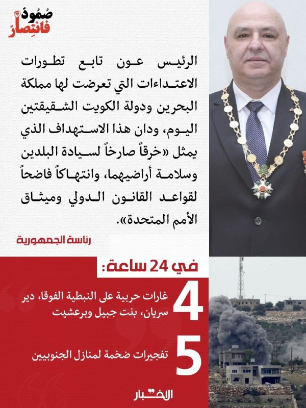 🏴הנשיא ג'וזף עאון לא היסס להוקיע ולגנות את התקיפות האיראניות נגד מטרות אמריקאיות בבחריין ובכווית, שהגיעו ב…