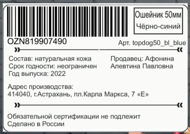 Упаковал первые заказы платёжного браслета. Оказывается, нужна только маркировка (большая и размытая на фото) на самом пакете: этикетку при таком способе можно не клеить (маленькие). По крайней мере, так говорят блогеры.На самом озоне довольно сложно найти информацию: нет подсказок в нужных местах, много видео на одну тему разной длины, которые могут и не ответить на нужный вопрос. Хотя опытные продавцы рекомендуют искать именно там.Также слышал информацию, что на товаре должна быть этикетка как на 4 фото. Самозанятым (пока) это не нужно, но с другой стороны сейчас я – ИП на НПД, и вопрос неоднозначный. Ещё один плюс, покупатель будет знать о товаре больше. Но главный момент заключается в том, что в случае возврата товар будет легче вернуть. Поэтому на сам товар, на всякий случай, наклеил также свои штрих-коды.Упаковал первые заказы платёжного браслета. Оказывается, нужна только маркировка (большая и размытая на фото) на самом пакете: этикетку при таком способе можно не клеить (маленькие). По крайней мере, так говорят блогеры.На самом озоне довольно сложно найти информацию: нет подсказок в нужных местах, много видео на одну тему разной длины, которые могут и не ответить на нужный вопрос. Хотя опытные продавцы рекомендуют искать именно там.Также слышал информацию, что на товаре должна быть этикетка как на 4 фото. Самозанятым (пока) это не нужно, но с другой стороны сейчас я – ИП на НПД, и вопрос неоднозначный. Ещё один плюс, покупатель будет знать о товаре больше. Но главный момент заключается в том, что в случае возврата товар будет легче вернуть. Поэтому на сам товар, на всякий случай, наклеил также свои штрих-коды.