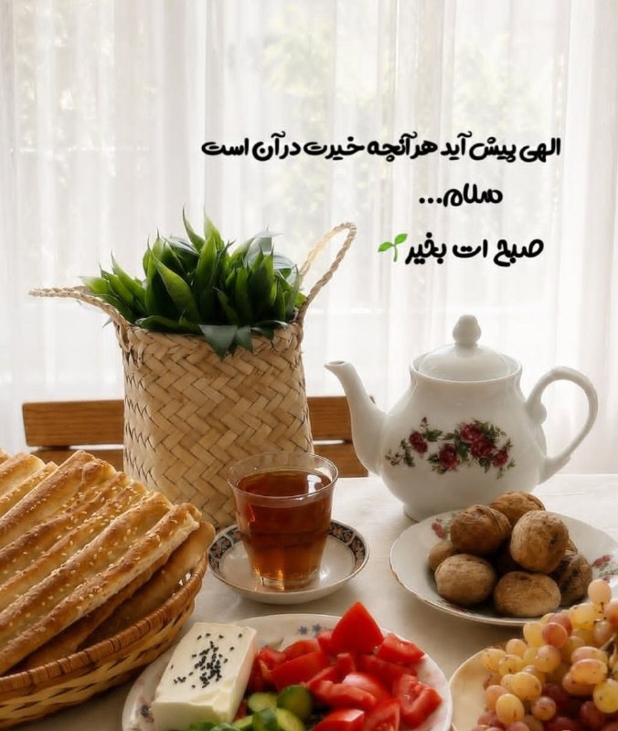 استاد الهی قمشه ای: #صبح_بخیر