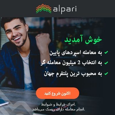 فاندامنتال و اخبار فارکس: ‼️ثبت نام در کارگزاری alpari‼️💵💰💰◾ارائه کریپتو کارنسی : 7 روز هفته◾️معامله طلا و ارز : دارد◾️معامله در سهام آمریکا و ارو