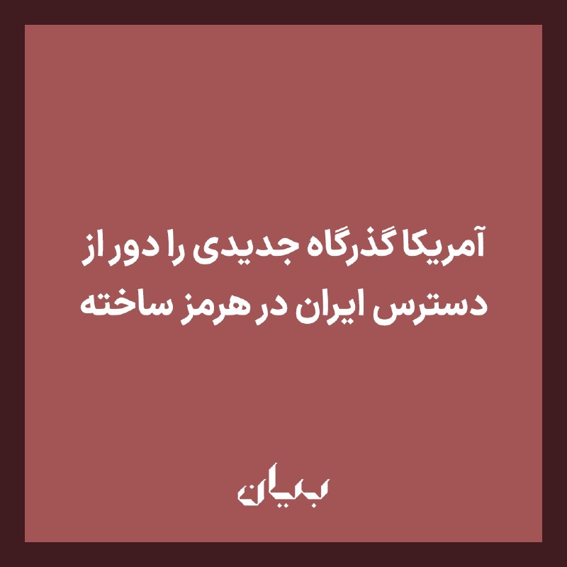 شبكه رسانه‌اى بیان: رسانه آمریکایی «مورس ریپورت»، مدعی شده که ارتش آمریکا با اجرای عملیاتی مخفیانه، مسیر تازه‌ای را در بخش عمانی تنگه هرمز ب