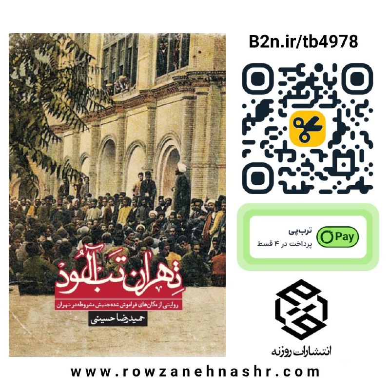ناف تهرون - حمیدرضا حسینی: 📚 تهران تب‌آلودانقلاب مشروطه 120 ساله شد و در این مدت آثار متعددی به بررسی ابعاد سیاسی و اجتماعی این انقلاب پرداخته‌اند،