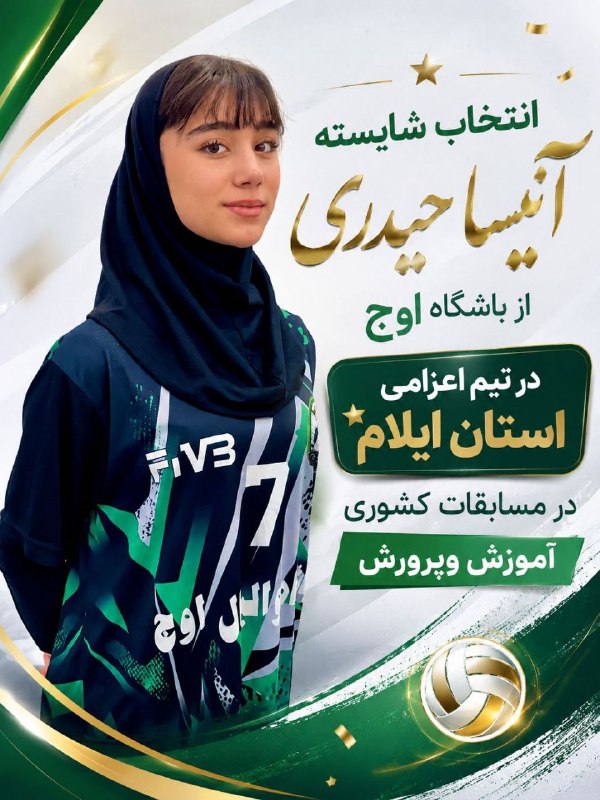 سلام بر زرنه Zarneh ⁃🔕: درخشش خانم آنیسا حیدری از باشگاه والیبال 💚(اوج)💚در اردوی انتخابی تیم منتخب استان ایلامو انتخاب این بازیکن در تیم دانش آم