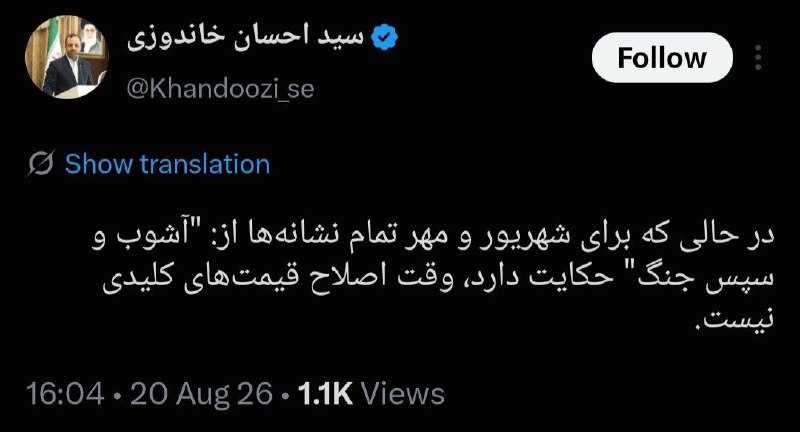 هم افزایان بورس تهران: 📌خاندوزی: 🔹در حالی که برای شهریور و مهر تمام نشانهها از آشوب و سپس جنگ حکایت دارد، وقت اصلاح قیمتهای کلیدی نیست