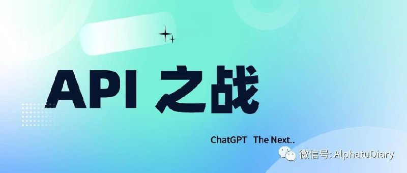 ​ChatGPT爆火的下一步：API与平台战争可口可乐比发明冰箱的人赚了更多的钱，同样的事情也很可能在AI领域发生，如果我们把AI/LLMs比成制冷设备，那么，谁会成为下一个可口可乐？