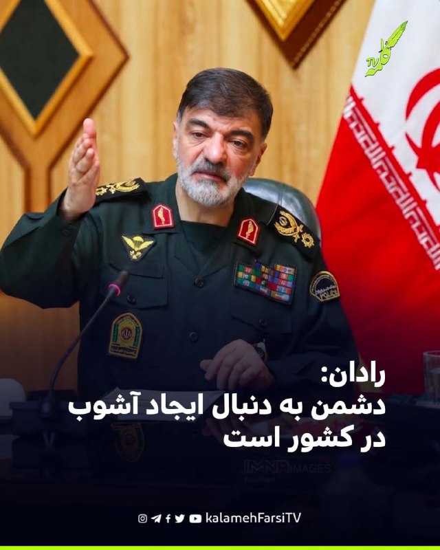 رادان: دشمن به دنبال ایجاد آشوب در کشور است احمدرضا رادان، فرمانده کل انتظامی جمهوری اسلامی ایران، مدعی شد که «دشمن» ه...
