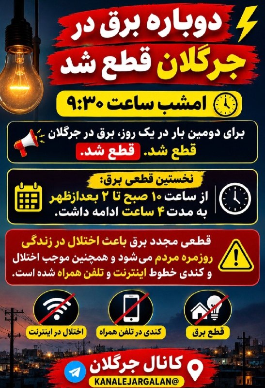 کانال جرگلان: ❌امشب ساعت ۹:۳۰ بدون اطلاع قبلی برای دومین بار در یک روز برق در جرگلان قطع شد بار اول ۴ ساعت از ساعت ۱۰ صبح الی ۲ ظهر