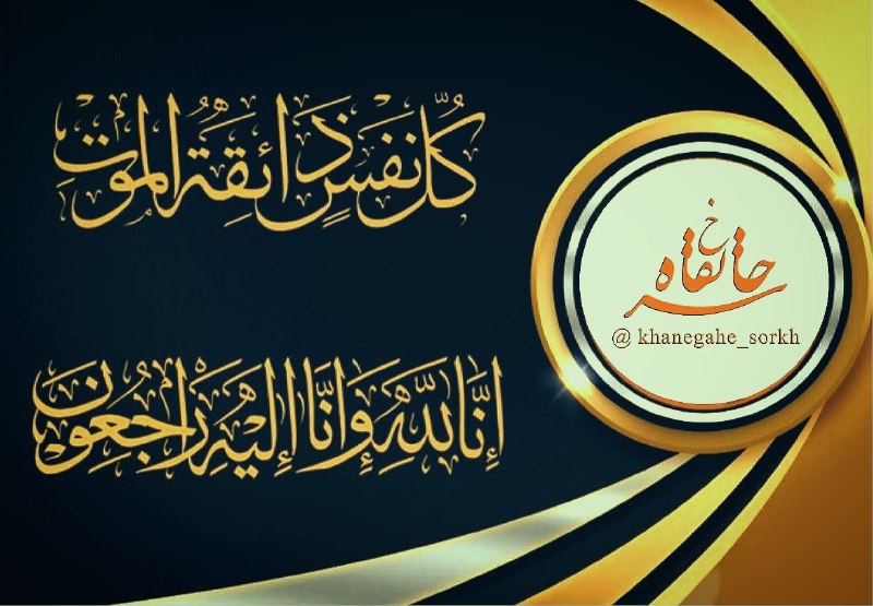 خانقاه سرخ: 🍂 اِنَّالِلَه وَاِنَّااِلَيْهِ رَاجِعُوْنَ 🍂با نهایت تأسف و تأثر به اطلاع میرساند؛⚫️ حاجیه خانم طاهره فهیمی فرزند مرحوم