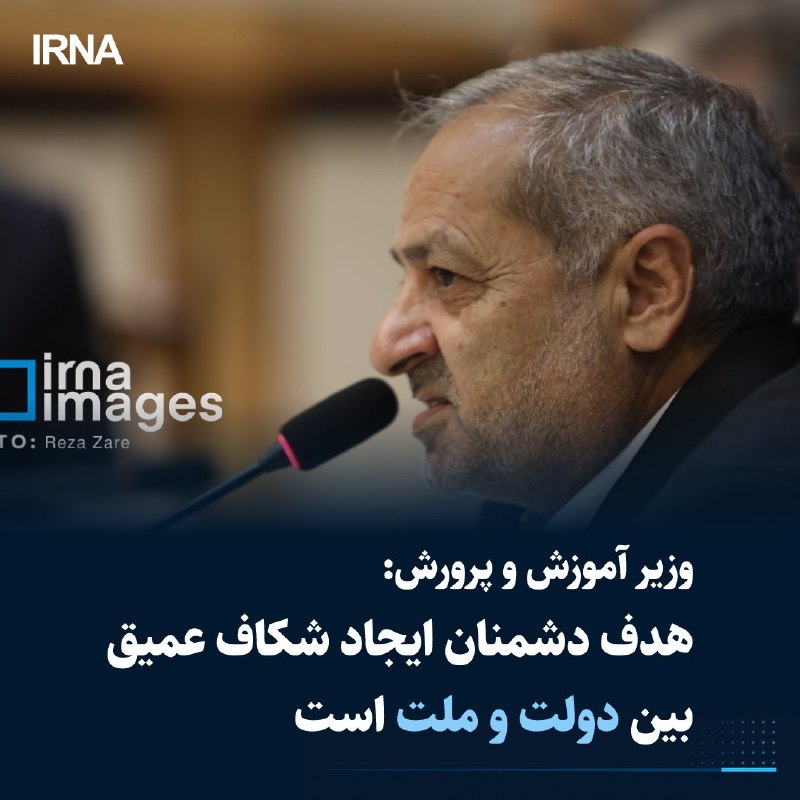 خبرگزاری ایرنا: 🔸وزیر آموزش و پرورش: هدف دشمنان ایجاد شکاف عمیق بین دولت و ملت است🔹علیرضا کاظمی وزیر آموزش و پرورش گفت: یکی از کارهایی ک