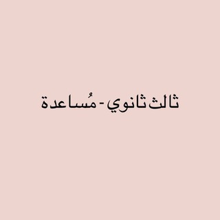 ثالث ثانوي - مُساعدة