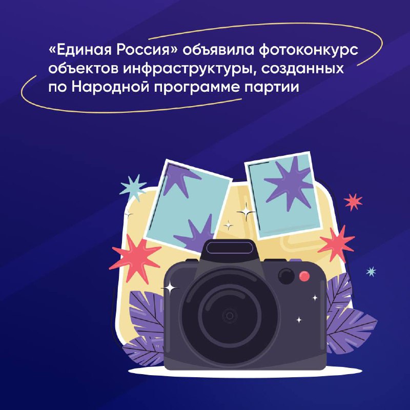 ✅ «Единая Россия» принимает заявки на всероссийский фотоконкурс объектов инфраструктуры, созданных по Народной программе партии фото