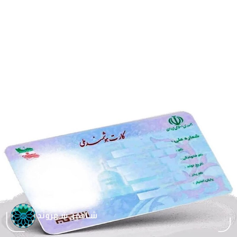 شاهین شهر وند: 📌 ۶ میلیون نفر همچنان منتظر کارت ملی!🔹رئیس سازمان ثبت احوال از کاهش تعداد کارت‌های ملی معوق به ۶ میلیون فقره خبر داد و گ