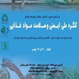 کنگره ملی ایمنی و سلامت مواد غذایی