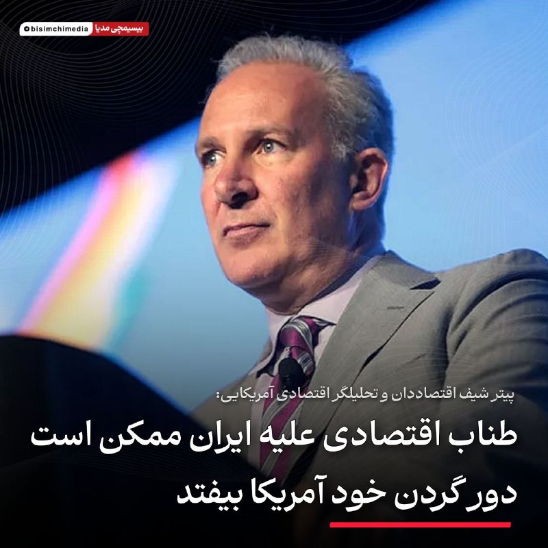 RaefipourFans: پیتر شیف: طناب اقتصادی علیه ایران ممکن است دور گردن خود آمریکا بیفتداقتصاددان و تحلیلگر اقتصادی آمریکایی، در واکنش به آ