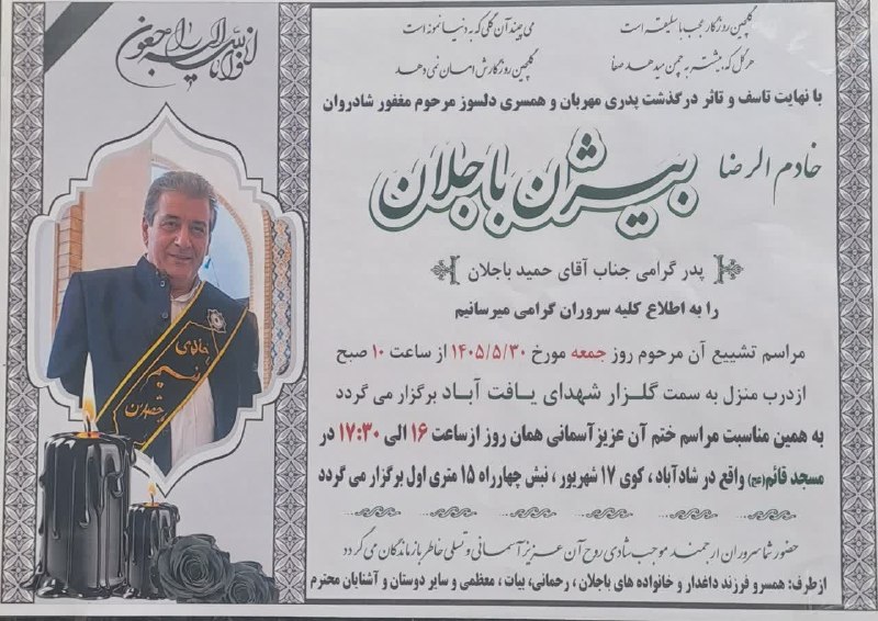 شـــادآباد نیــوز: بازگشت همه به سوی اوستمتأسفانه مطلع شدیم روز گذشته جناب آقای بیژن باجلان، دار فانی را وداع گفتهاند.این ضایعه را به خانو